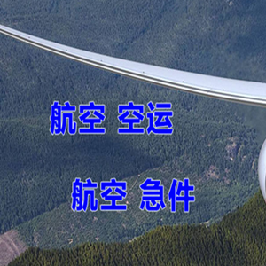 锦州锦州湾航空物流快递-选东方航空和上海航空